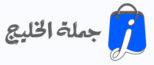 Jomla Alkhalij